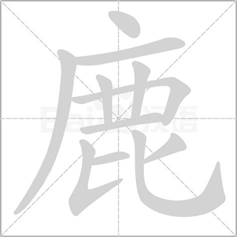 鹿 字|鹿（汉语文字）